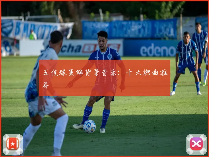 五佳球集锦背景音乐:十大燃曲推荐