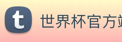 世界杯官方端网站 Logo
